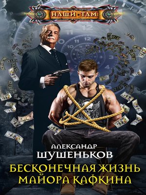 cover image of Бесконечная жизнь майора Кафкина